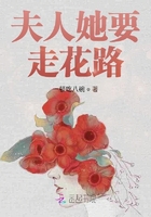 夫人她要走花路在線閱讀