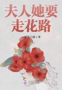 夫人她要走花路