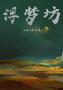 浮夢坊