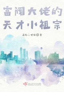 富閥大佬的天才小祖宗