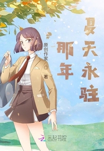 那年夏天永駐