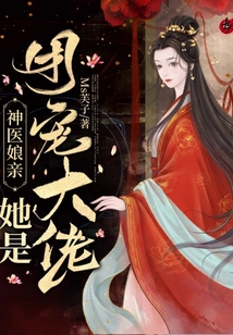 神医娘亲她是团宠大佬在线阅读
