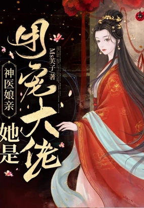 神医娘亲她是团宠大佬在线阅读