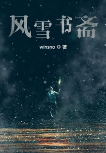 風(fēng)雪書齋