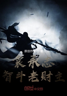 袁承志智斗老財主