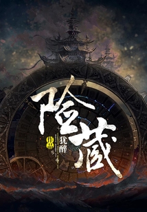 險藏