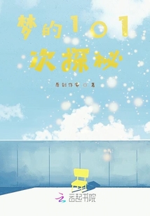 夢的101次探秘