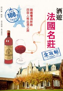 酒游法國名莊全攻略