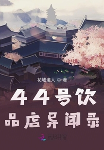 44號飲品店異聞錄