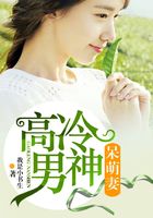 高冷男神呆萌妻在线阅读