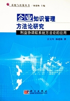 企业知识管理方法论研究：利益协调软系统方法论的应用系统与决策丛书在线阅读