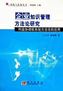 企業(yè)知識管理方法論研究:利益協(xié)調(diào)軟系統(tǒng)方法論的應用系統(tǒng)與決策叢書