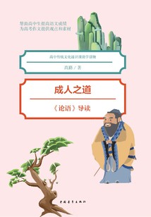 成人之教：《論語》導讀