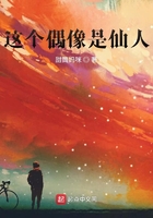這個偶像是仙人在線閱讀