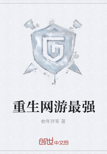 重生網(wǎng)游最強(qiáng)