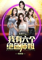 天师下山：我有六个绝色师姐在线阅读