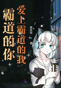 霸道的你愛上霸道的我