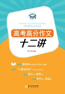 高考高分作文十二講