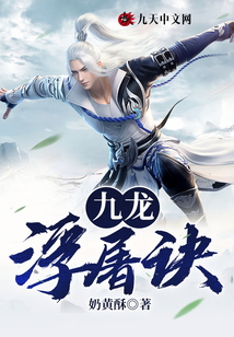 九龍浮屠訣