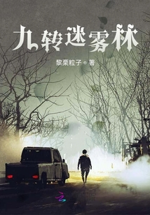 九轉迷霧林