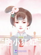 邪王的商途小狂妃在線閱讀