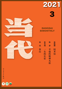 《當代》雜志（2021年3期）