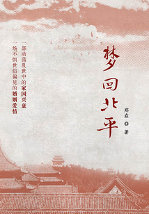 夢回北平