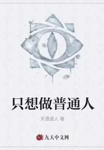 只想做普通人