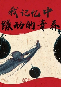 我記憶中躁動的青春