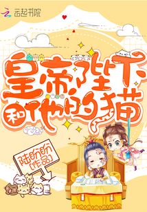皇帝陛下和他的貓