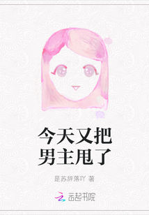 今天又把男主甩了