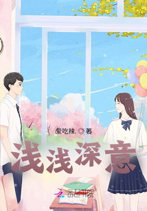 淺淺深意