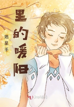 她是手里的暖阳在线阅读