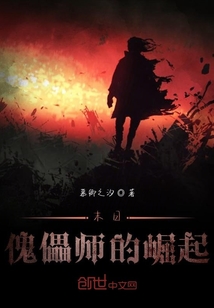 末日傀儡師的崛起