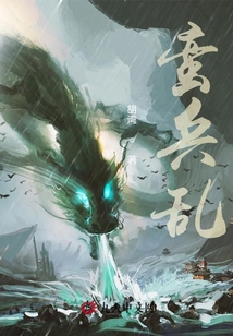 蠻兵亂