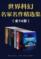 世界科幻名家名作精选集（全14册）在线阅读