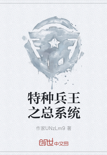 特種兵王之總系統(tǒng)