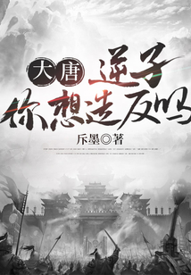 大唐：逆子，你想造反嗎