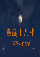 燕庭十九州在線閱讀