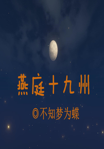 燕庭十九州