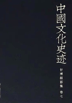 中国文化史迹：甘博摄影集（七） 封面