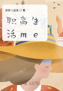 職高生活me