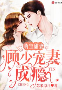 萌寶甜妻：顧少寵妻成癮