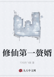 修仙第一贅婿