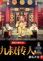 我的女朋友是九叔传人