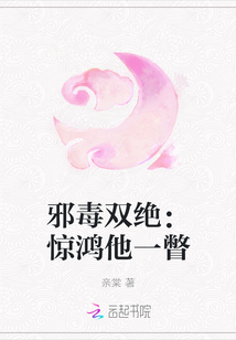 邪毒雙絕:驚鴻他一瞥