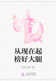 從現在起榜好大腿