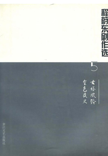 程蔚東劇作選5：古塔風鈴 金色夜叉