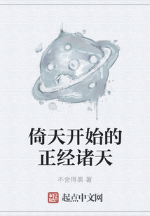 倚天開始的正經(jīng)諸天