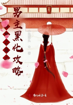 快穿之阻止男主黑化攻略在线阅读